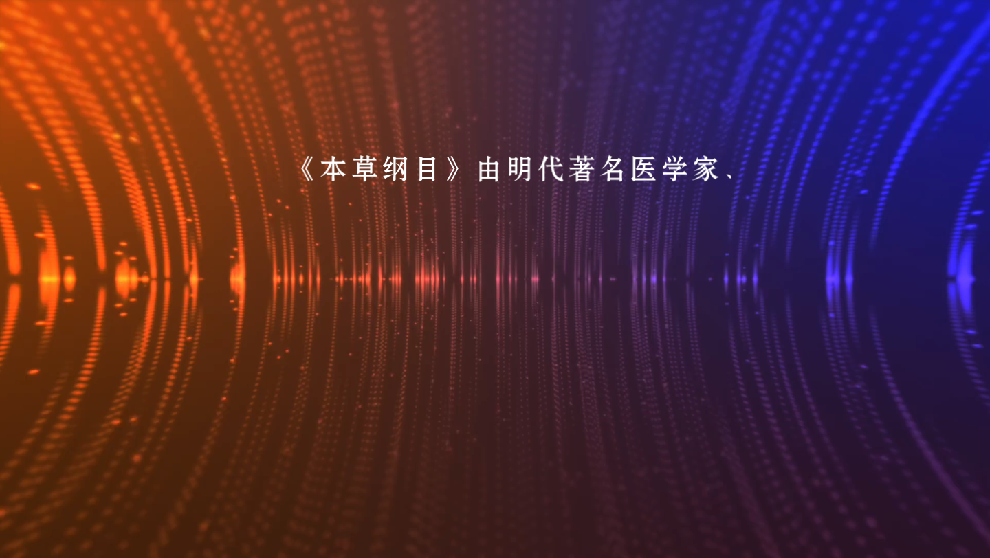 本草纲目哔哩哔哩bilibili