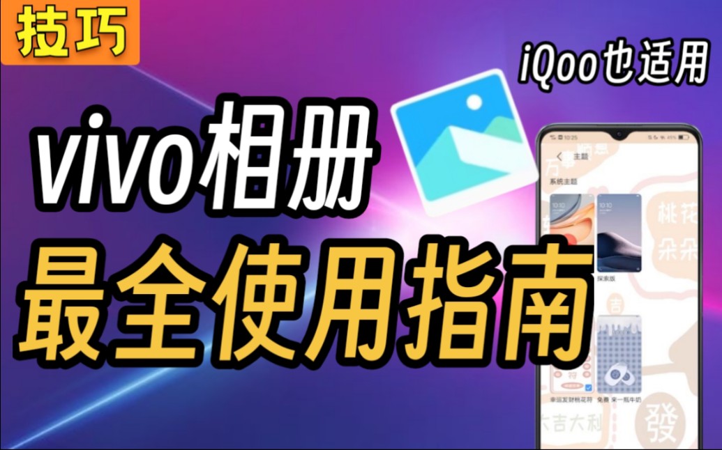 vivo相册这30个隐藏功能太绝了!你真的会用吗?哔哩哔哩bilibili