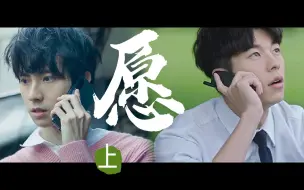 Download Video: 【许光汉×彭千祐 | 子川】【光纤】愿（上）