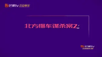 北方慢车谋杀案2真相还原