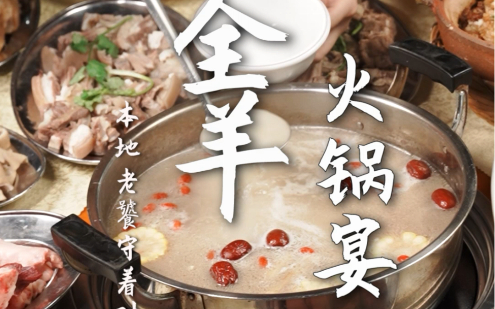 据说他家全羊火锅宴,从羊睫毛到羊脚趾都能做!