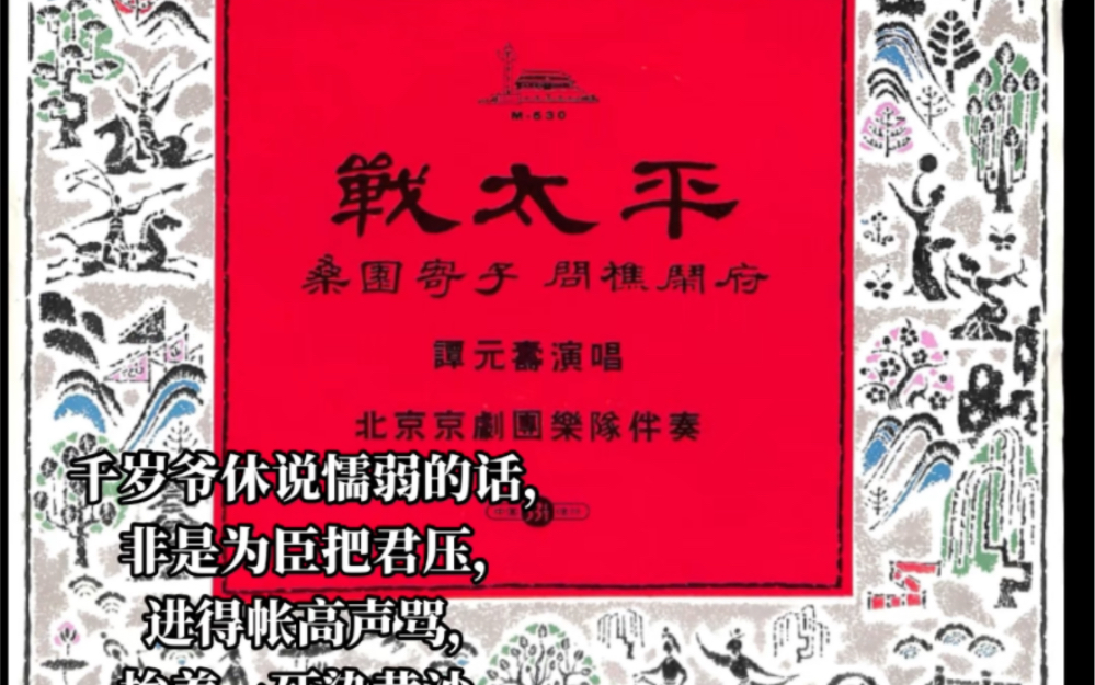 京剧《战太平》“千岁爷休说懦弱的话” 谭元寿 1960年代中国唱片哔哩哔哩bilibili