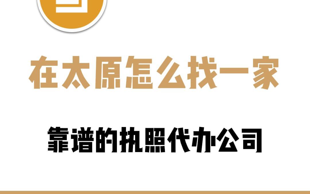 在太原怎么找一家靠谱的执照代办公司哔哩哔哩bilibili