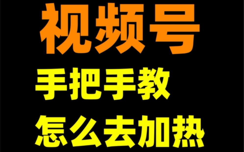 视频号手把手教怎么去加热#视频号挂车卖货#视频号投流带货#视频号变现哔哩哔哩bilibili