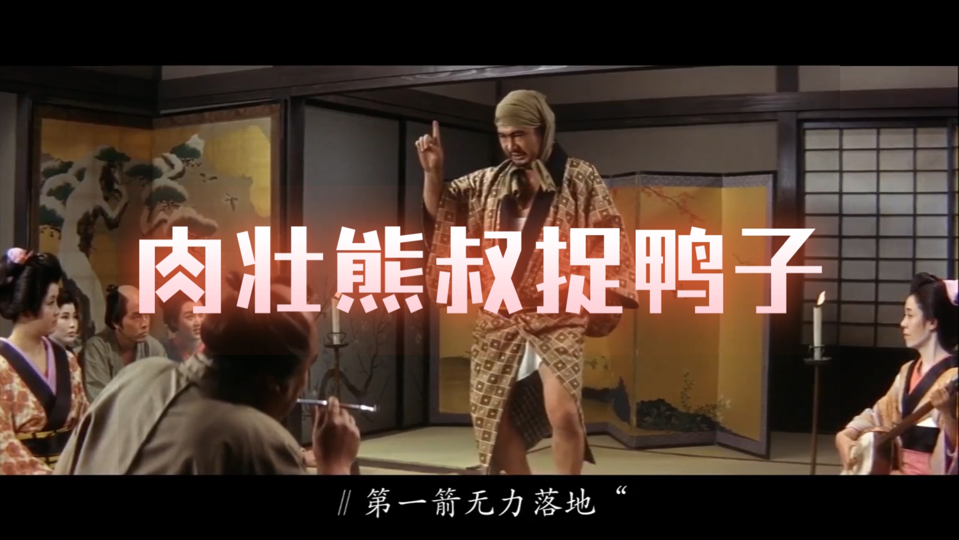 【铁火旅】肉壮熊叔捉鸭子