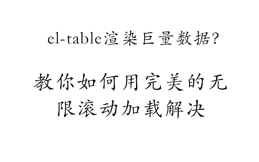 eltable加载大量数据如何利用滚动加载优化?一个案例教你做完美无限滚动哔哩哔哩bilibili