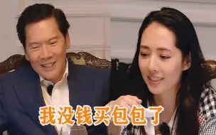 Скачать видео: 郭碧婷向公公撒娇：我没钱买包包了！注意向太霸气一句，太真实了