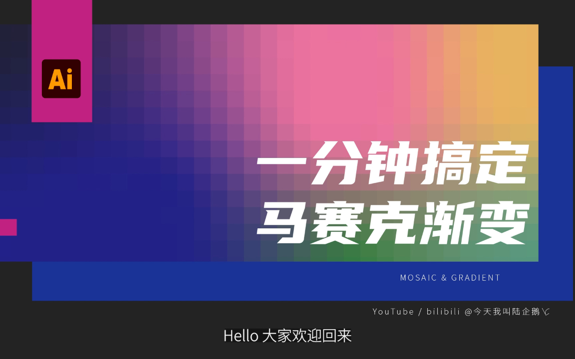 Ai教程|马赛克渐变怎么做?哔哩哔哩bilibili