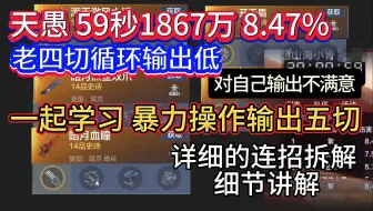 Download Video: 天愚59秒1867万输出 占比8.47% 觉得自己输出不够老四切输出循环低 一起来学习 暴击操作输出五切 详细的连招拆解以及细节教学