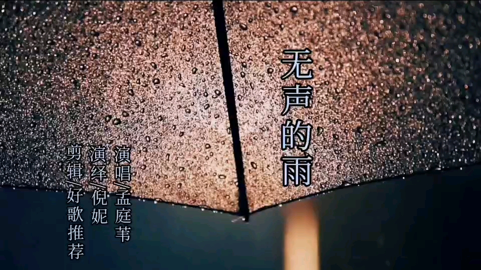 孟庭苇《无声的雨》旋律响起满满回忆