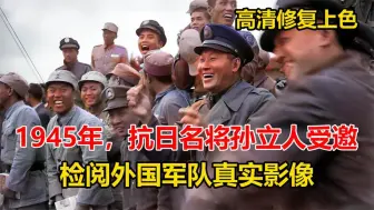 Video herunterladen: 1945年，抗日名将孙立人检阅外国军队真实影像，曾解救7000英军