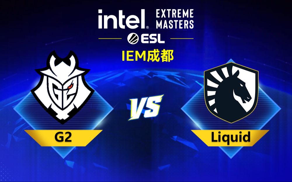 【2024iem成都】g2 vs liquid 4月8日 小组赛