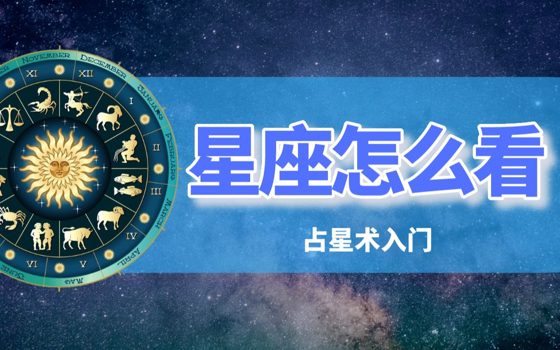 [图]B站上的占星up主都是如何看盘的？带你揭秘西方占星术