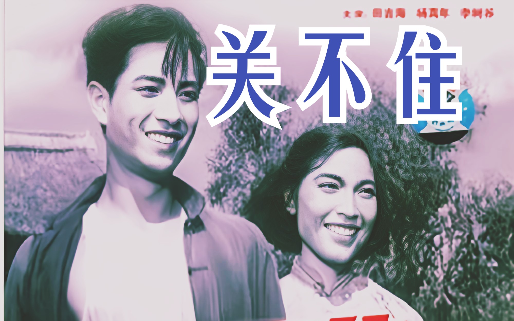 [图]《关不住（1956）》国产早期经典农业合作社题材黑白老电影完整版在线免费观看 农村影视剧好片推荐