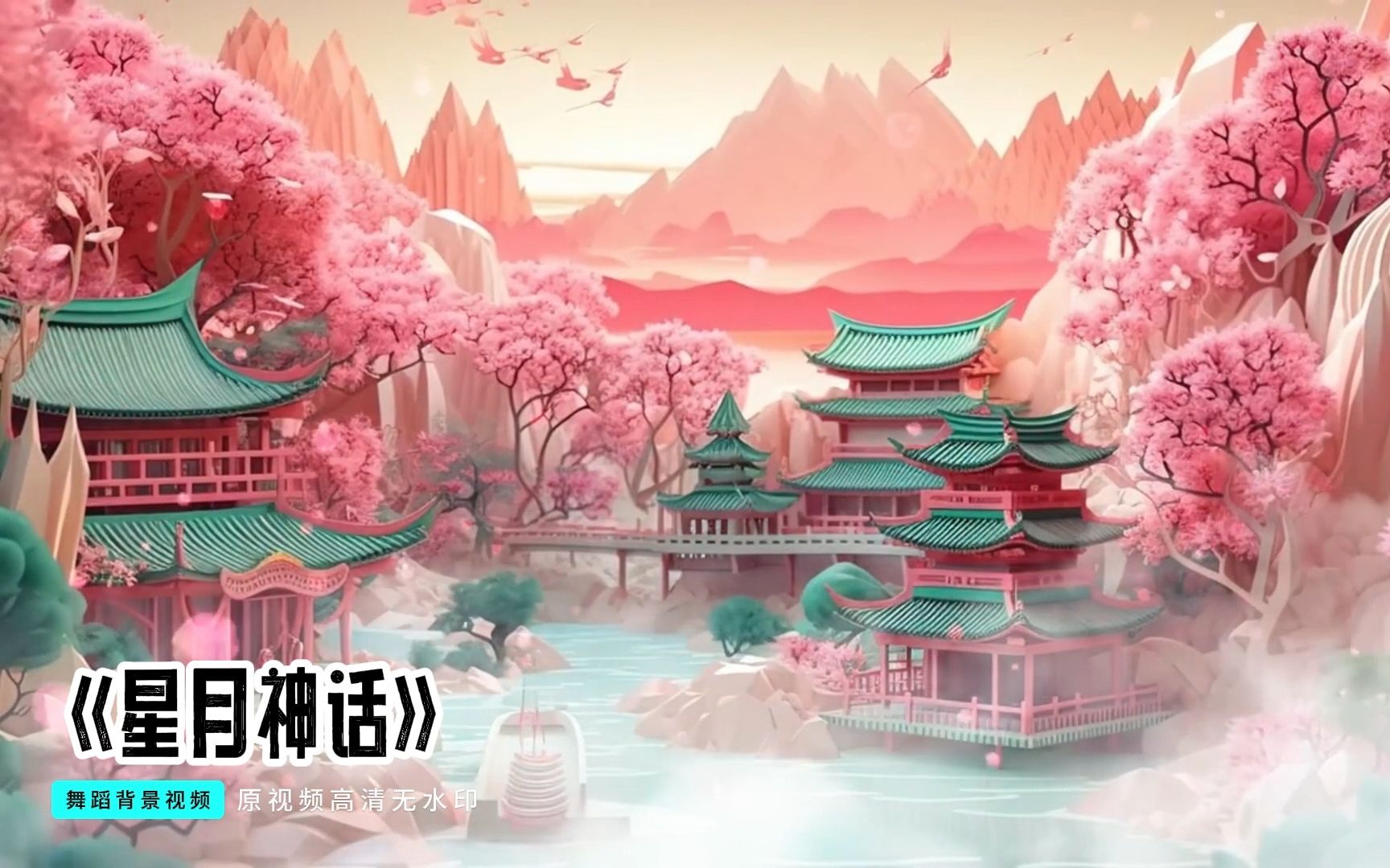 星月神话-金莎 舞蹈背景视频,古风,中国风舞台背景
