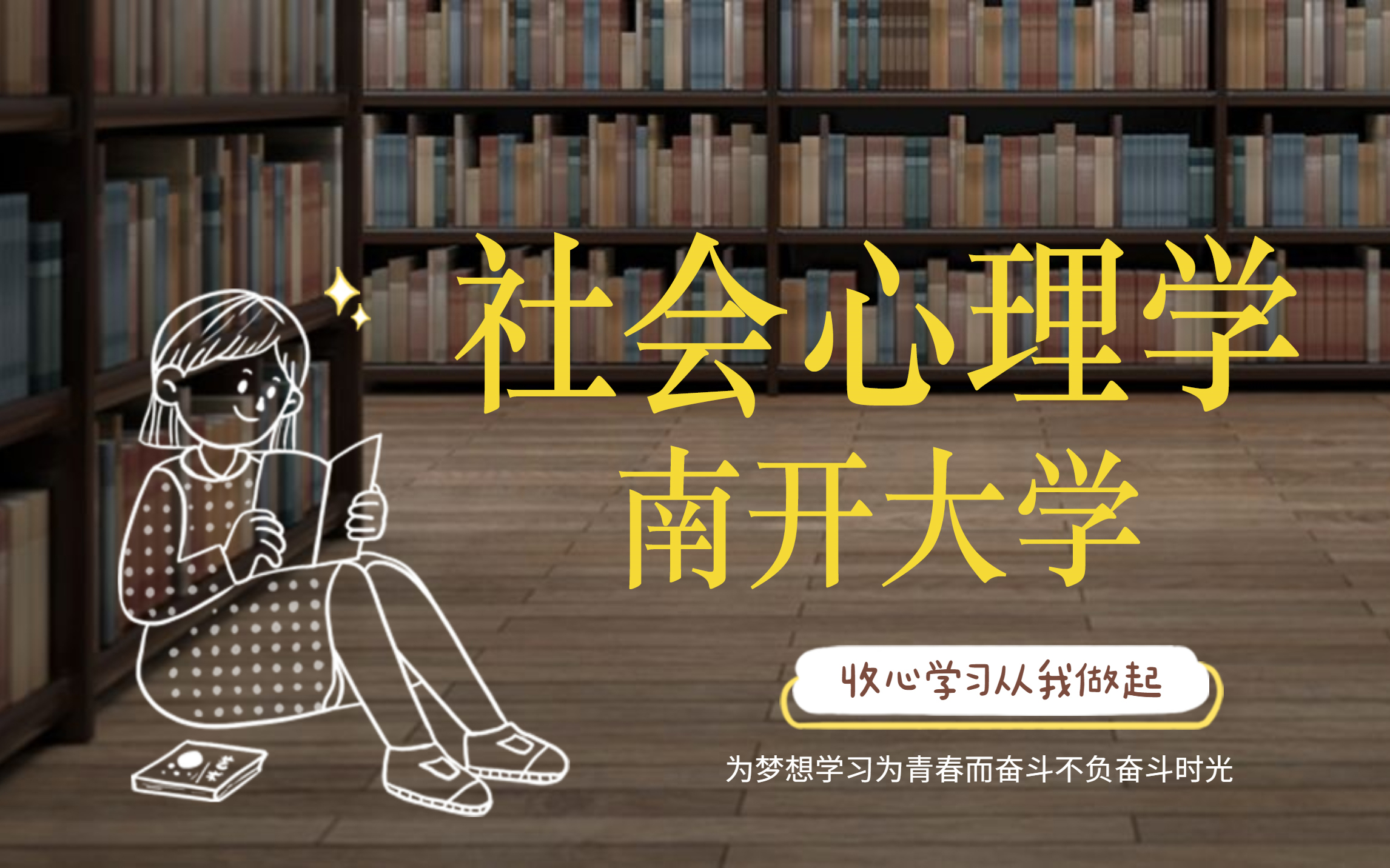 [图]社会心理学【南开大学】