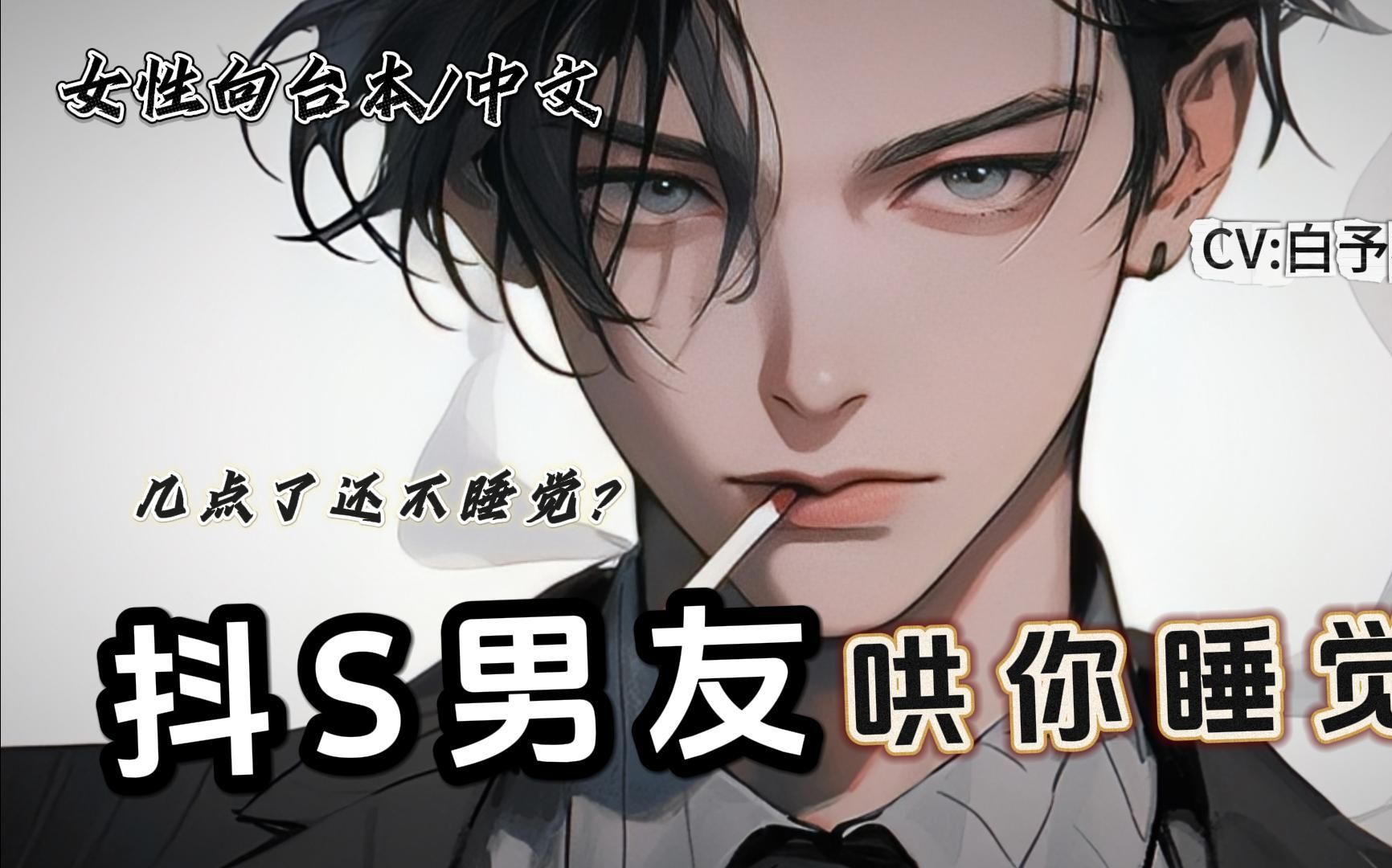 (女性向)抖s男友哄你睡觉