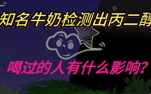 麦趣尔牛奶检测出丙二醇,喝过的人有什么影响?哔哩哔哩bilibili