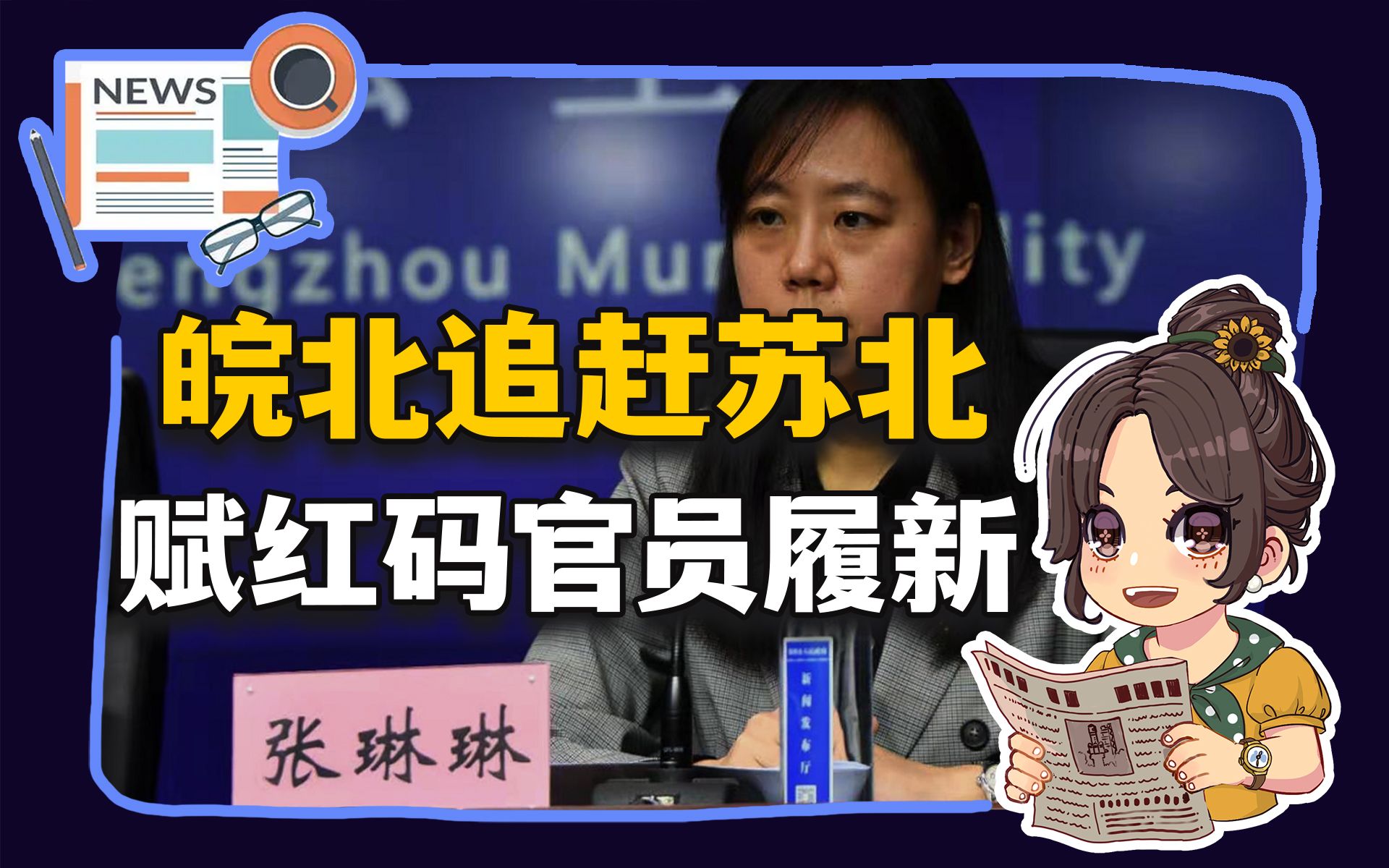 【参考信息第328期】皖北追赶苏北;赋红码官员履新哔哩哔哩bilibili