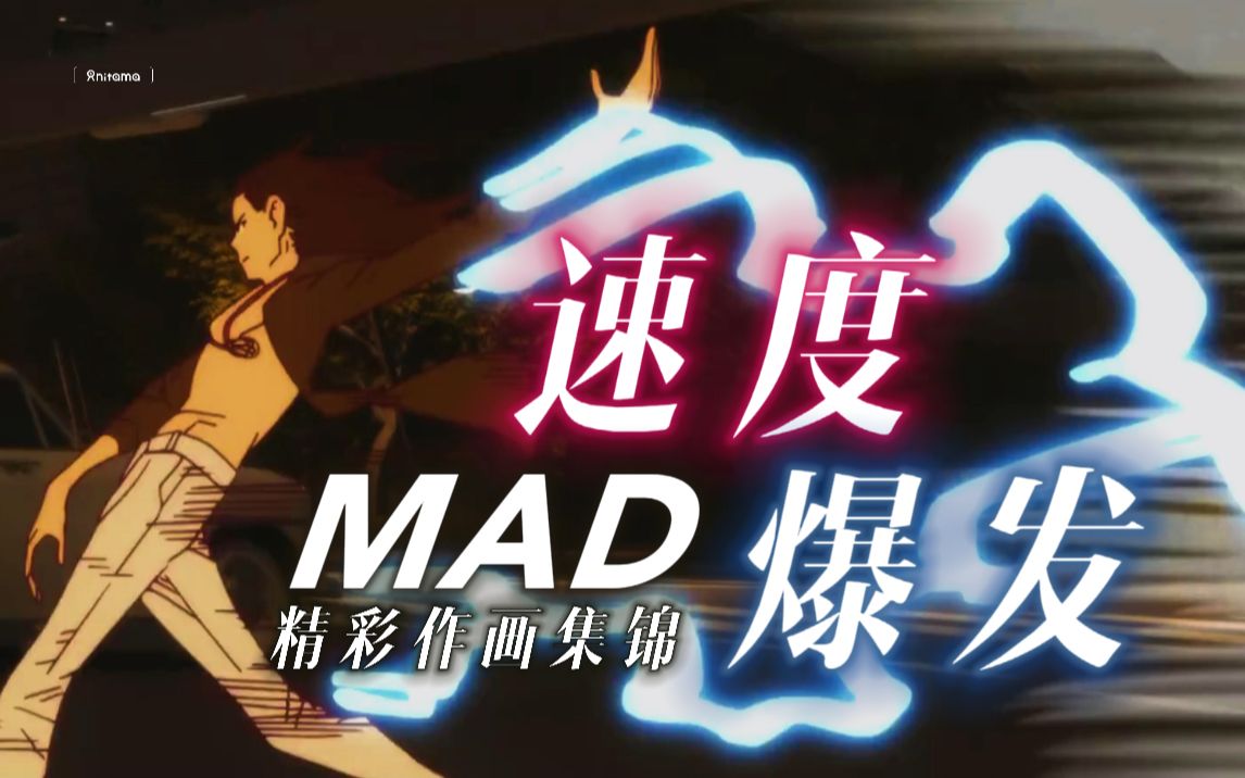 激爽的速度感,忠于欲望的作画——原画师今村亮MAD哔哩哔哩bilibili