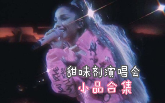 [图]【Ariana Grande】A妹甜味剂巡回演唱会小品合集♡