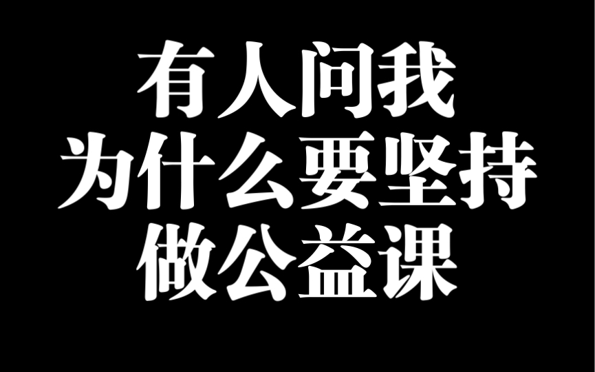 有人问我坚持做公益课有什么意义哔哩哔哩bilibili