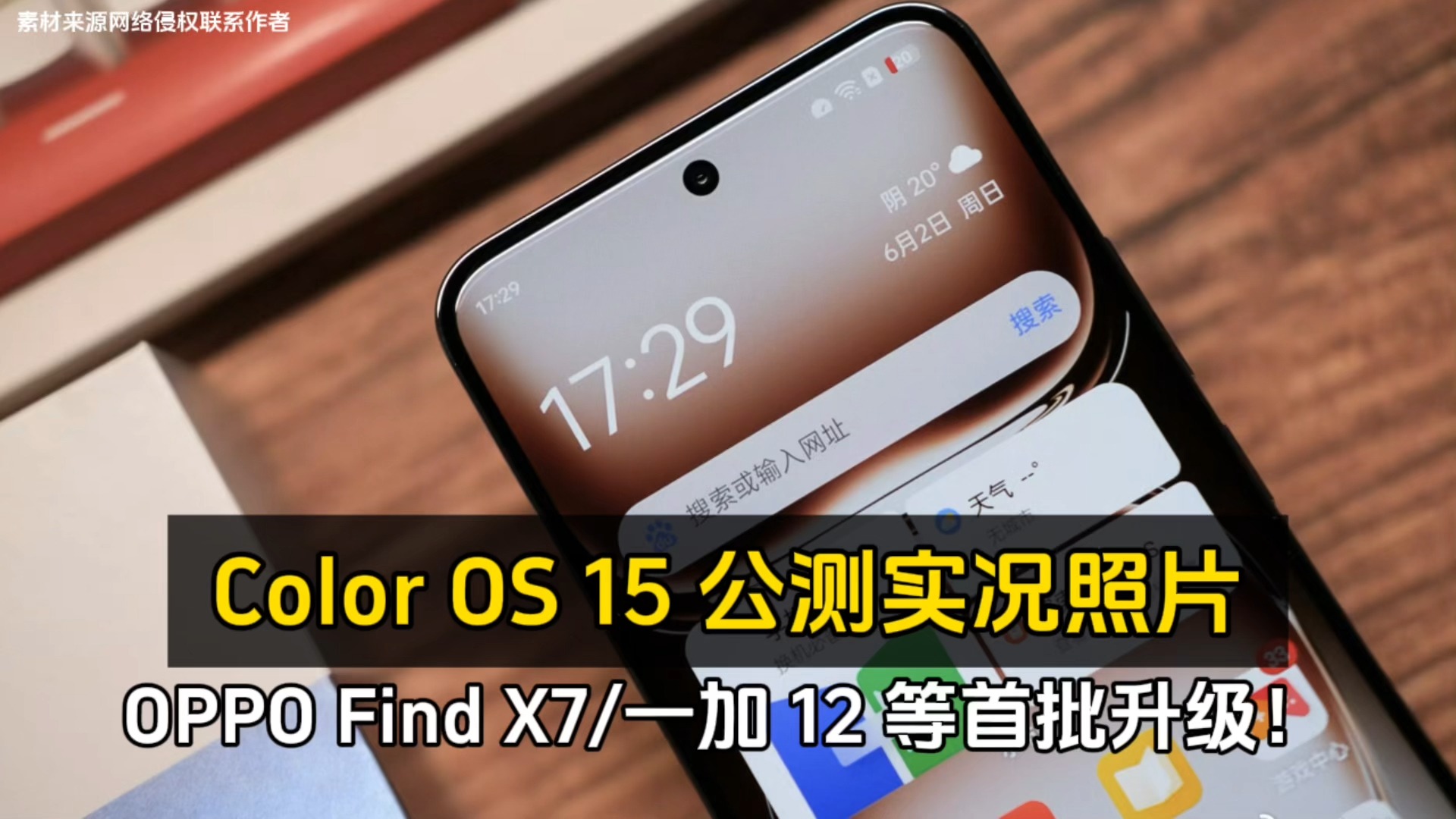 [图]Color OS 15 公测实况照片、OPPO Find X7/一加 12 等首批升级！