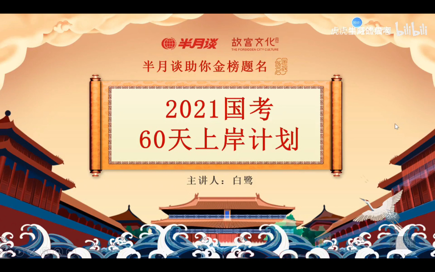 [图]半月谈白鹭60天上岸计划 字幕版