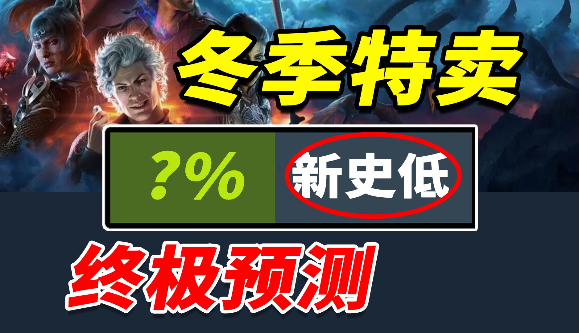 晚买享折扣?steam冬季特卖10款新史低大预测!拒绝背刺哔哩哔哩bilibili