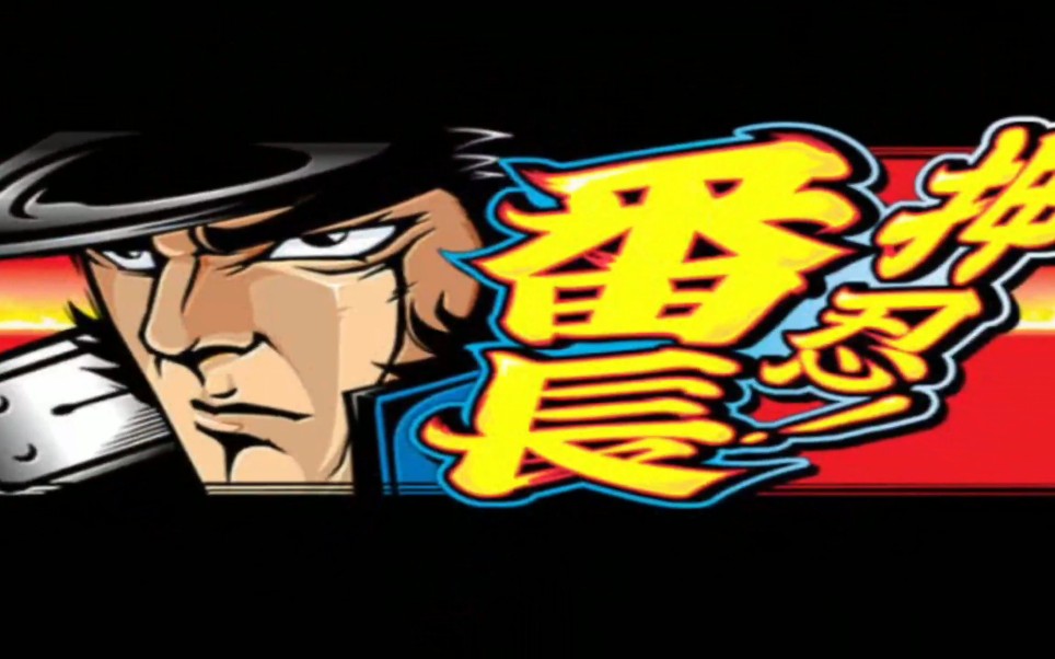 经典街机游戏:押忍番长777震撼开机动画