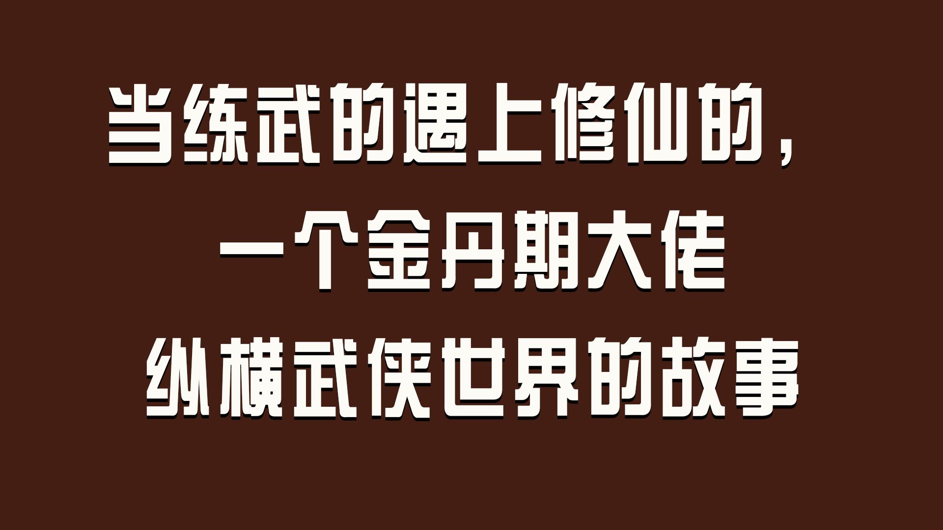 当练武的遇上修仙的,一个金丹期大佬纵横武侠世界的故事哔哩哔哩bilibili