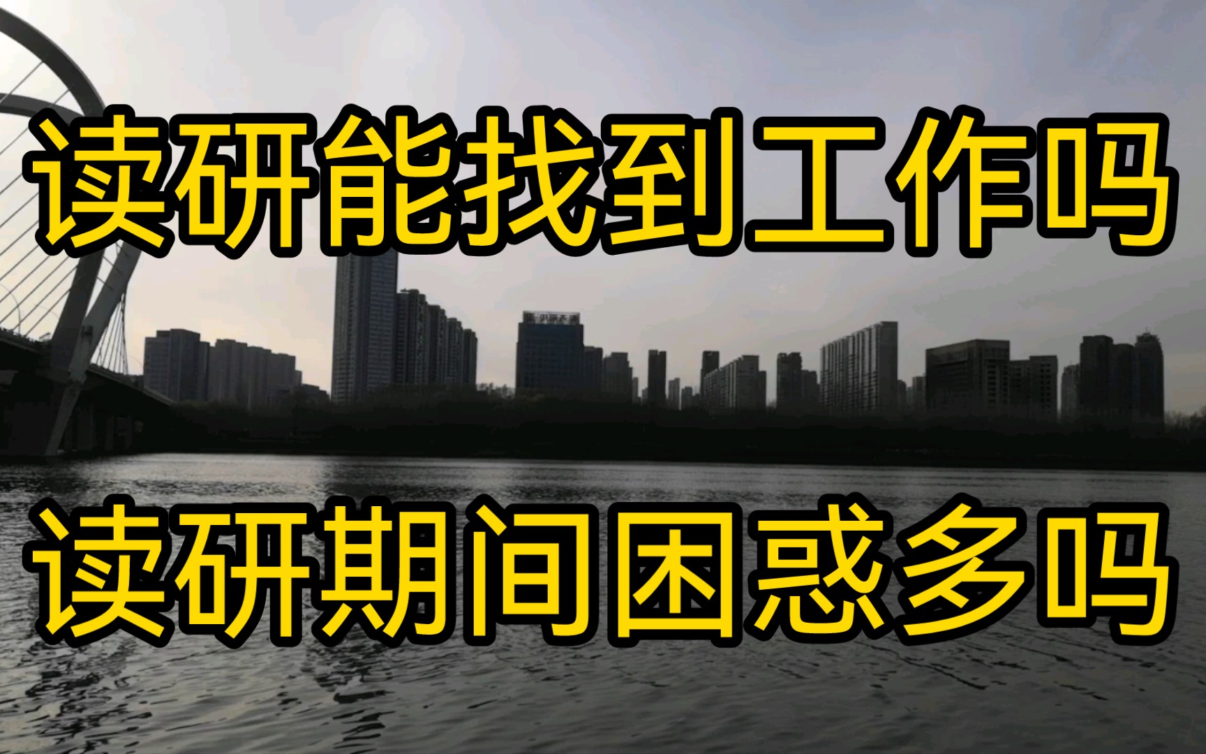 读研更好找工作吗?读研期间有那么多难事吗?答某粉丝问.哔哩哔哩bilibili