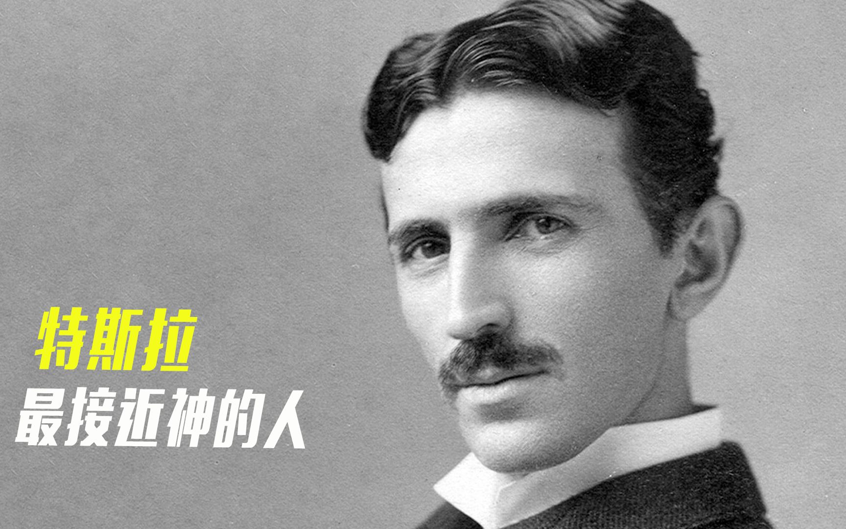 活动作品最接近神的男人尼古拉特斯拉到底是怎样影响世界的