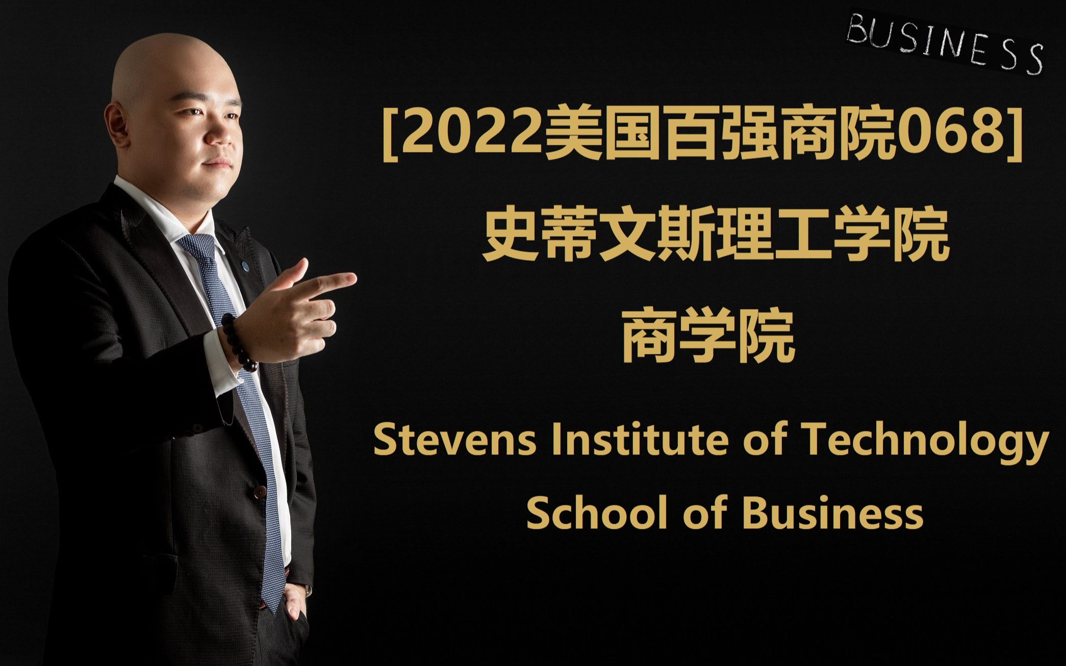 [2022美国百强商院068]  史蒂文斯理工学院 商学院 Stevens Institute of Technology School of Busines哔哩哔哩bilibili