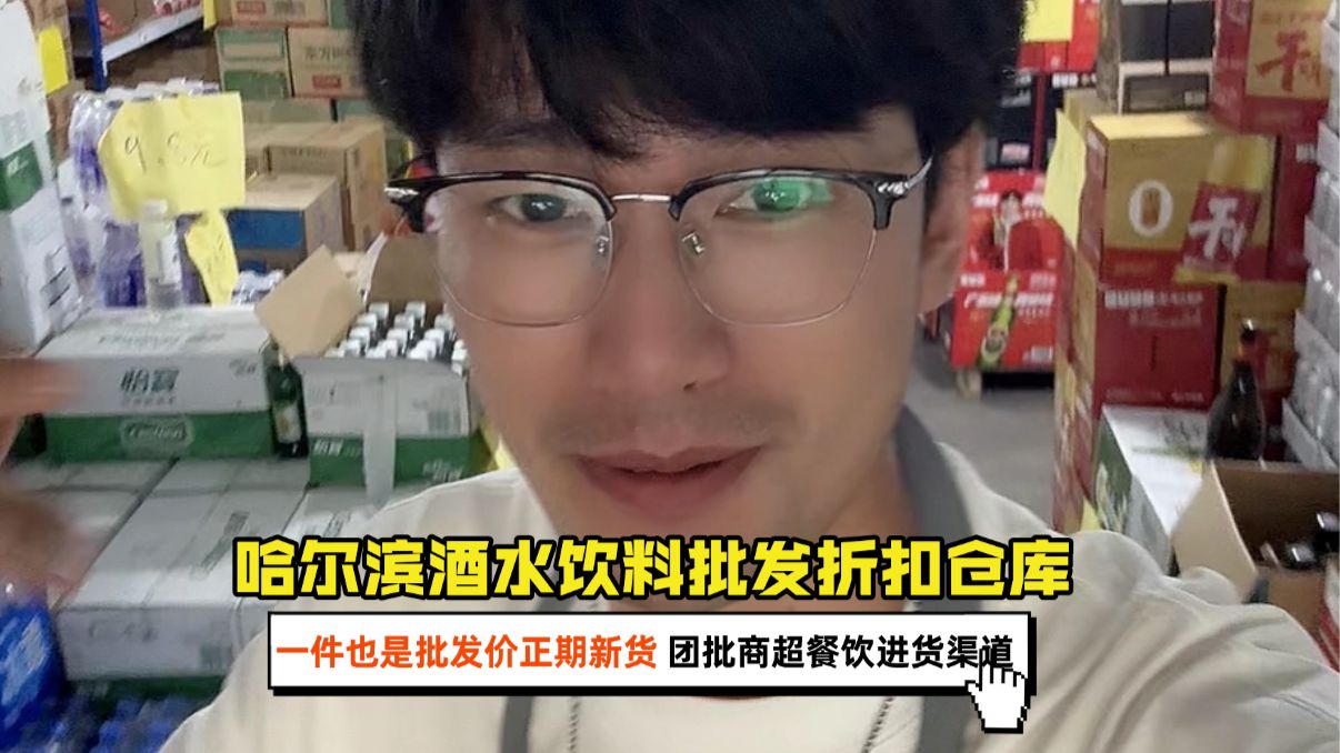 哈尔滨酒水饮料一件也是批发价？社区团购超市酒水饮料进货渠道……