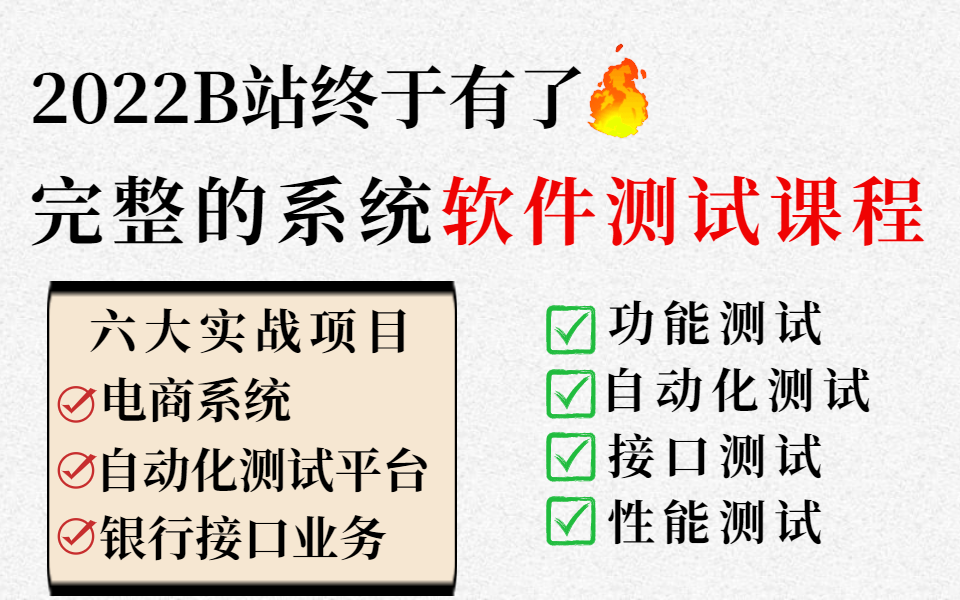 2022超详细软件测试全套课程,从零开始,小白也能轻松学会,六大实战项目,三大框架(功能测试/自动化测试/接口测试/性能测试/postman/jmeter)哔哩...