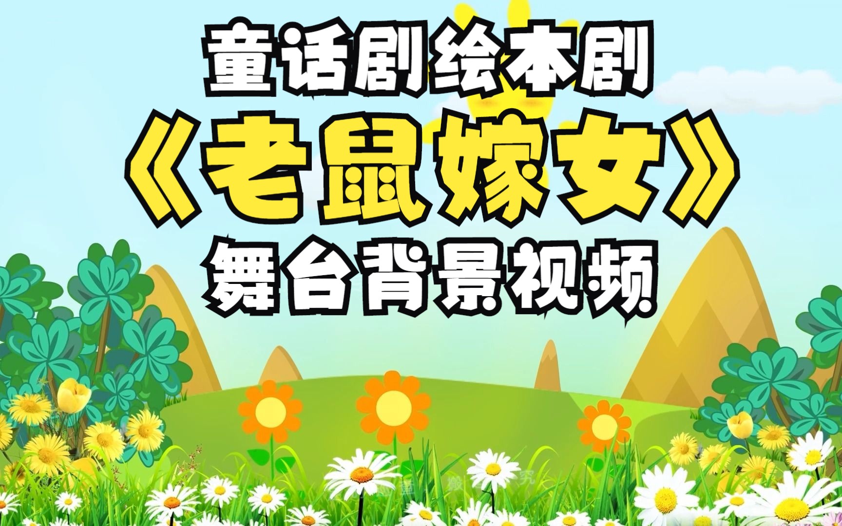 民间故事舞蹈童话剧绘本剧课本剧节目《老鼠嫁女》定制版幼儿园小学