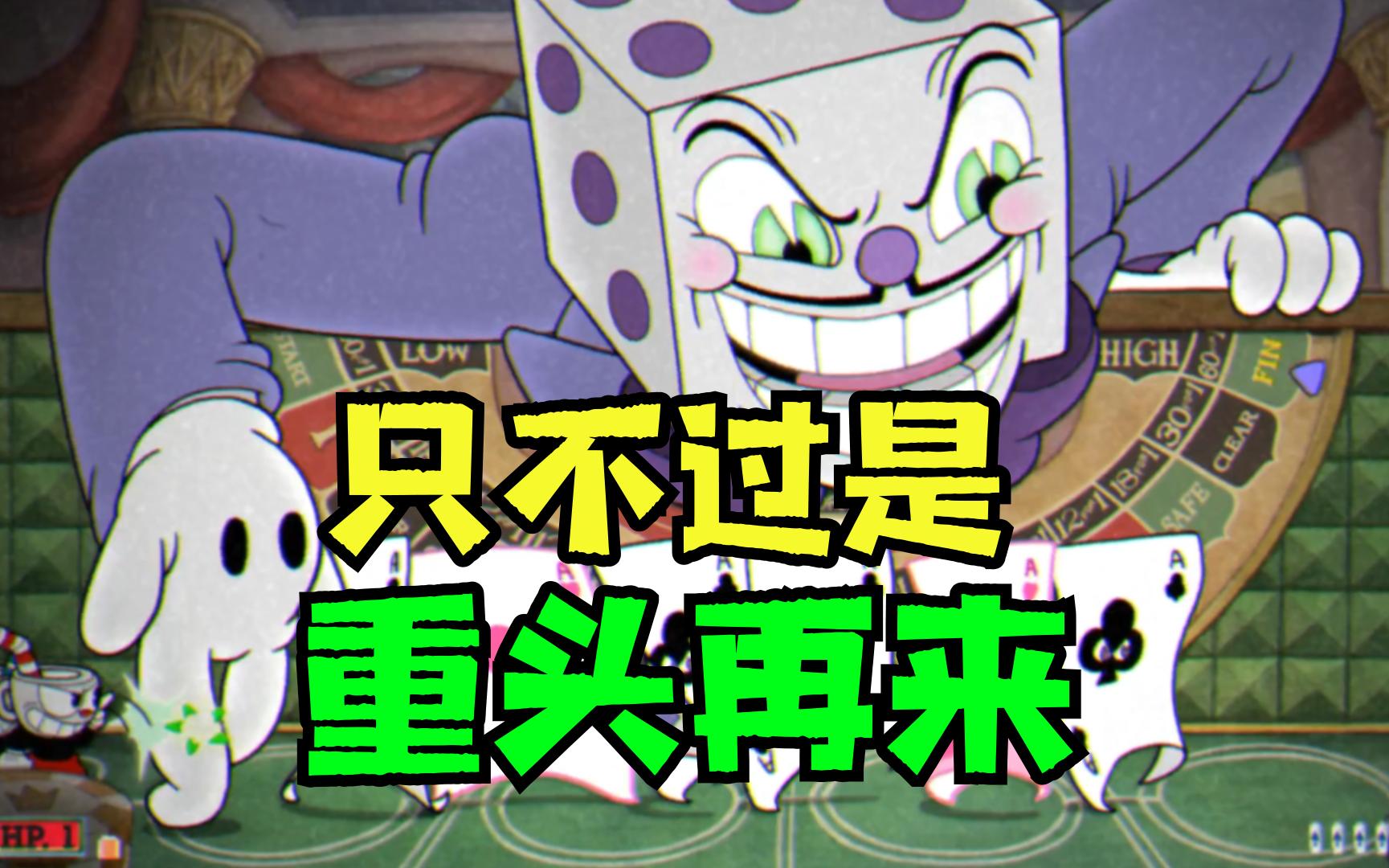 初见骰子王,就被他的小弟们虐到劝退(~◇~;)_单机游戏热门视频