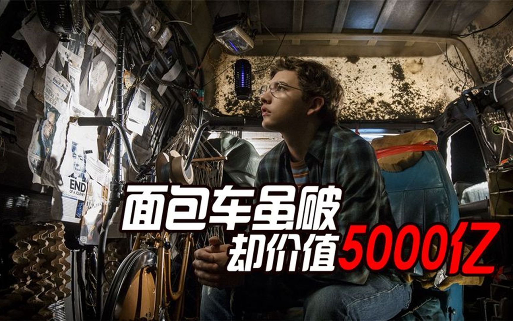 [图]生活在破面包的男孩，因为玩了脑机游戏，得到开发者的5000亿遗产