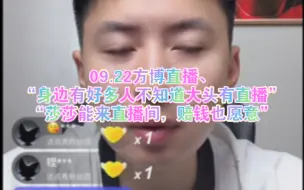 下载视频: 09.22方博直播、“身边有好多人不知道大头有直播”“莎莎能来直播间，赔钱也愿意”