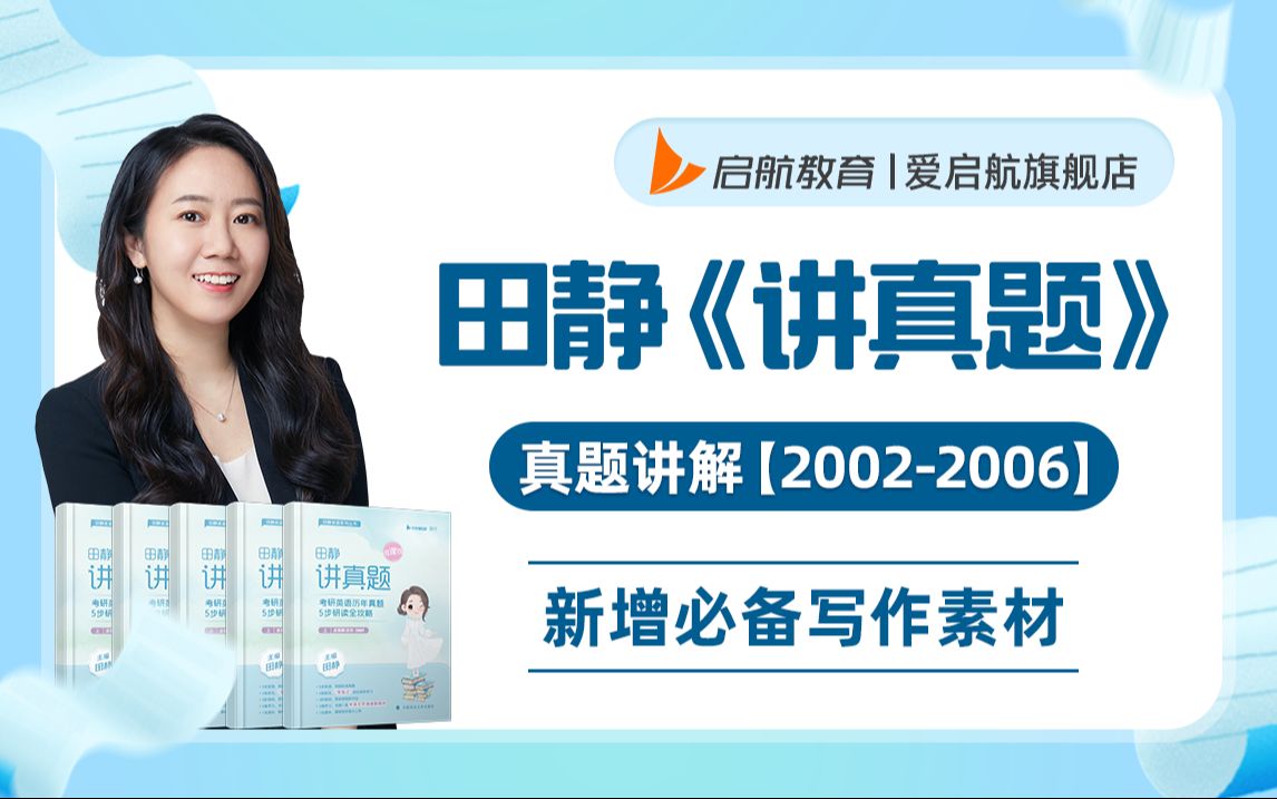 [图]【考研英语历年真题详解】田静《讲真题》2002年-2006年 （2010年前不区分英一英二）