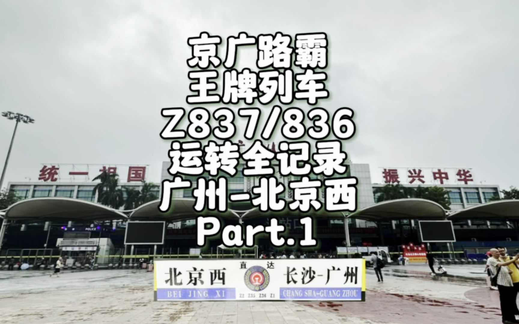 京广路霸 广铁王牌列车Z837“绝唱” 广州北京西 Part.1(9月14日)哔哩哔哩bilibili