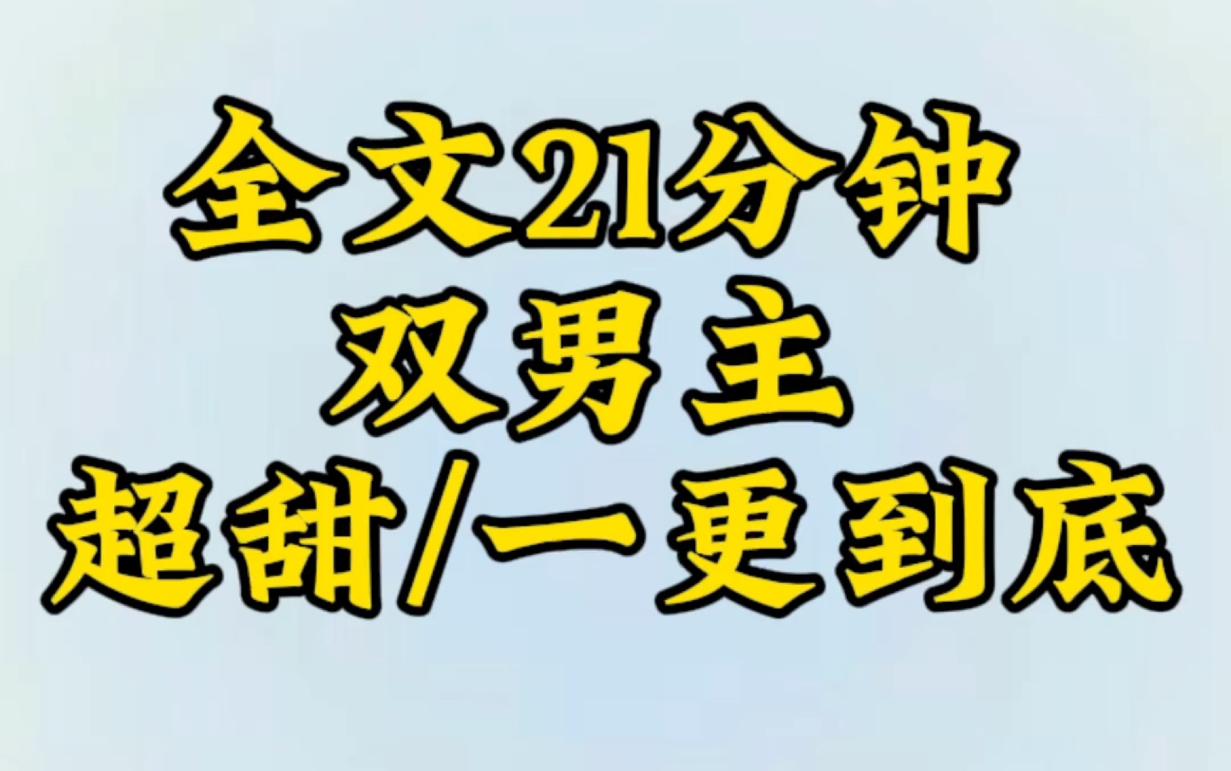 [图]【双男主一更到底】真少爷回家只想要假少爷