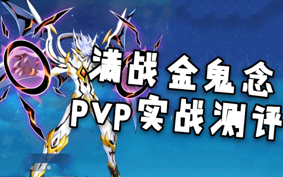 【奥拉星手游】满战金鬼念pvp实战_哔哩哔哩_bilibili