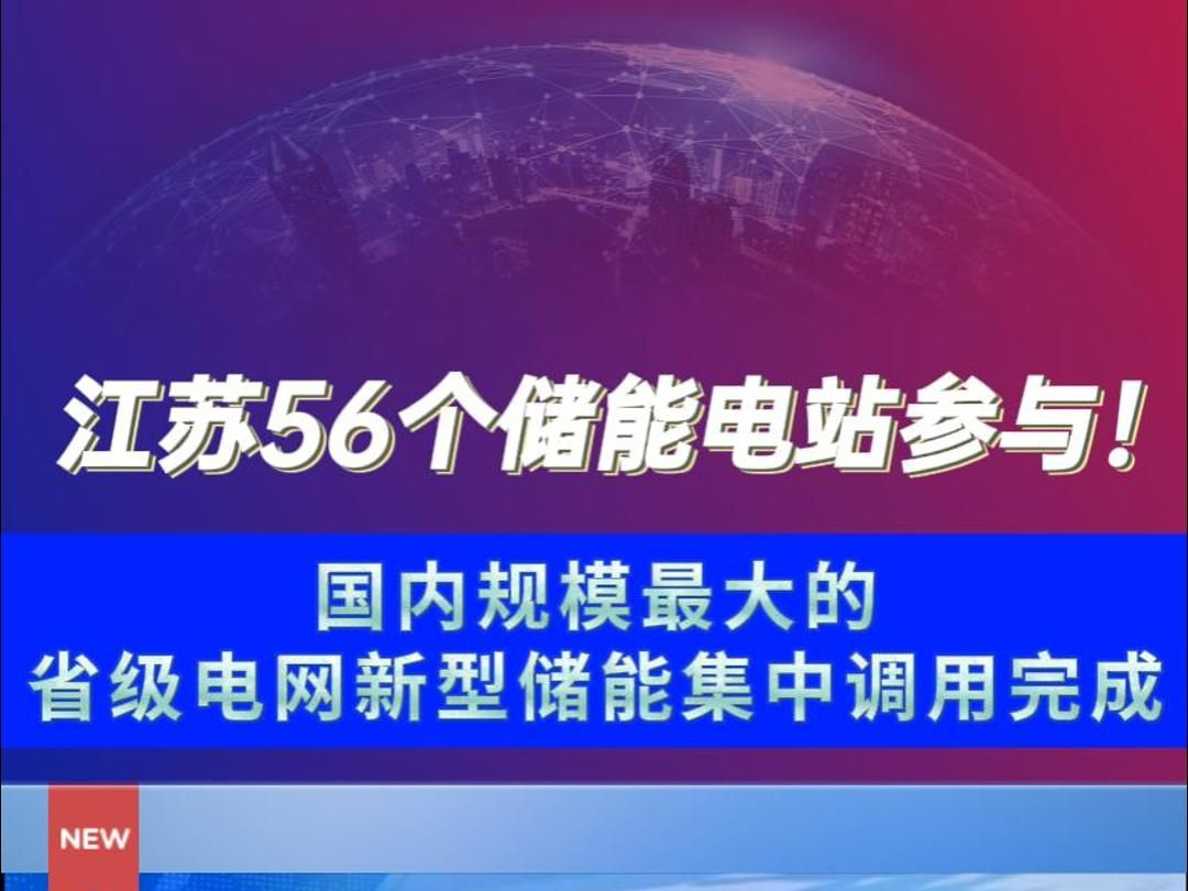 江苏56个储能电站参与! 国内规模最大的省级电网新型储能集中调用完成哔哩哔哩bilibili