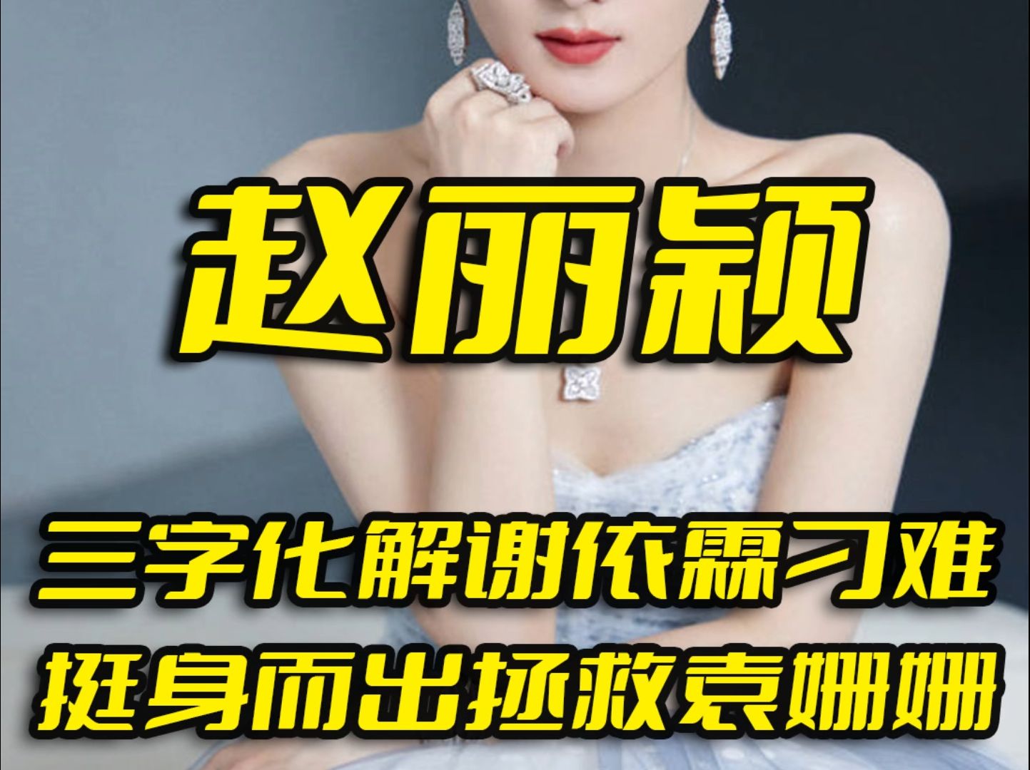 "见招拆招"赵丽颖,三个字化解谢依霖刁难,关键时刻救袁姗姗于水火