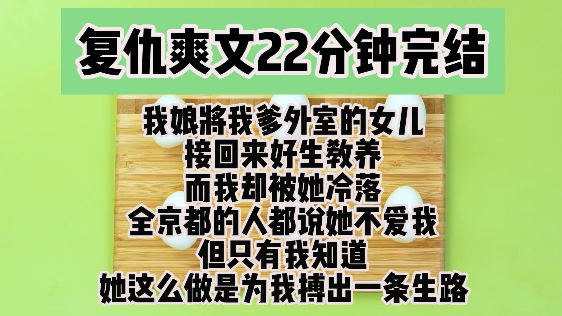 (完结文 重生复仇爽文)我娘将我爹外室女儿接回来好生教养而我却被她冷落全京都的人都说她不爱我哔哩哔哩bilibili