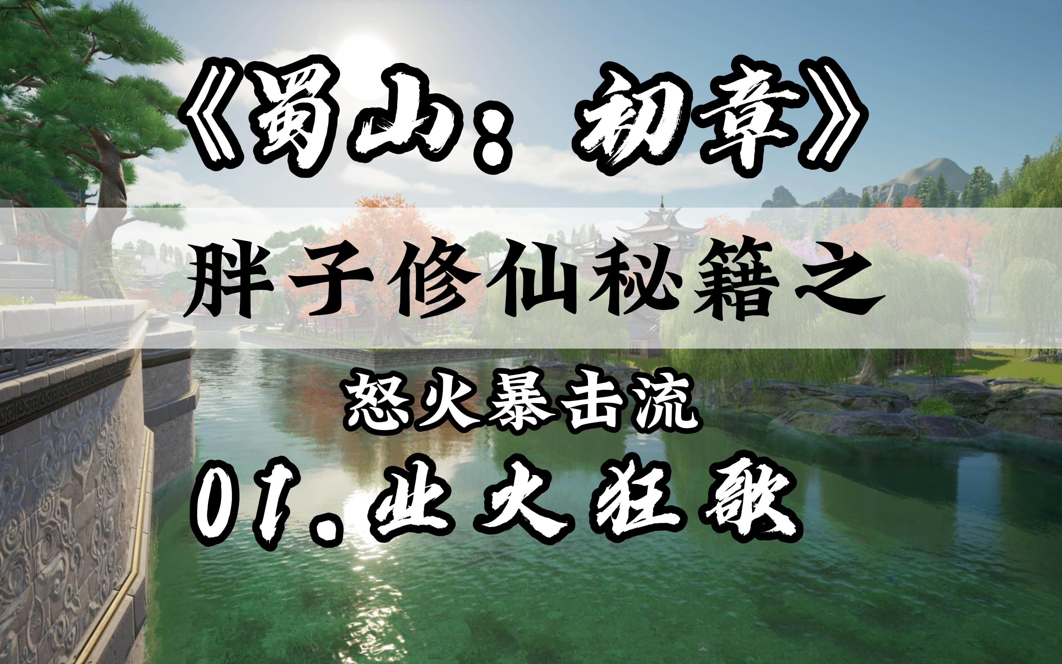 【无缝大地图】《蜀山:初章》单机模式+多人在线+ 自由修仙+开放冒险+蜀山大背景+游戏爆料09攻略