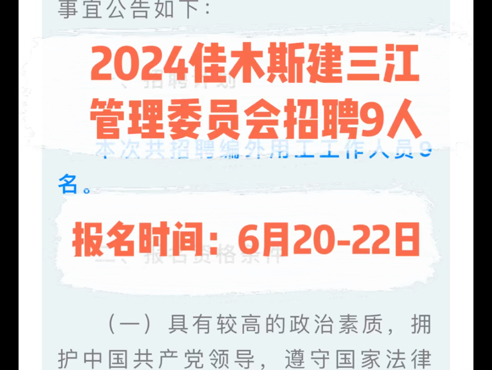 2024佳木斯建三江管理委员会招聘9人.报名时间:6月2022日哔哩哔哩bilibili