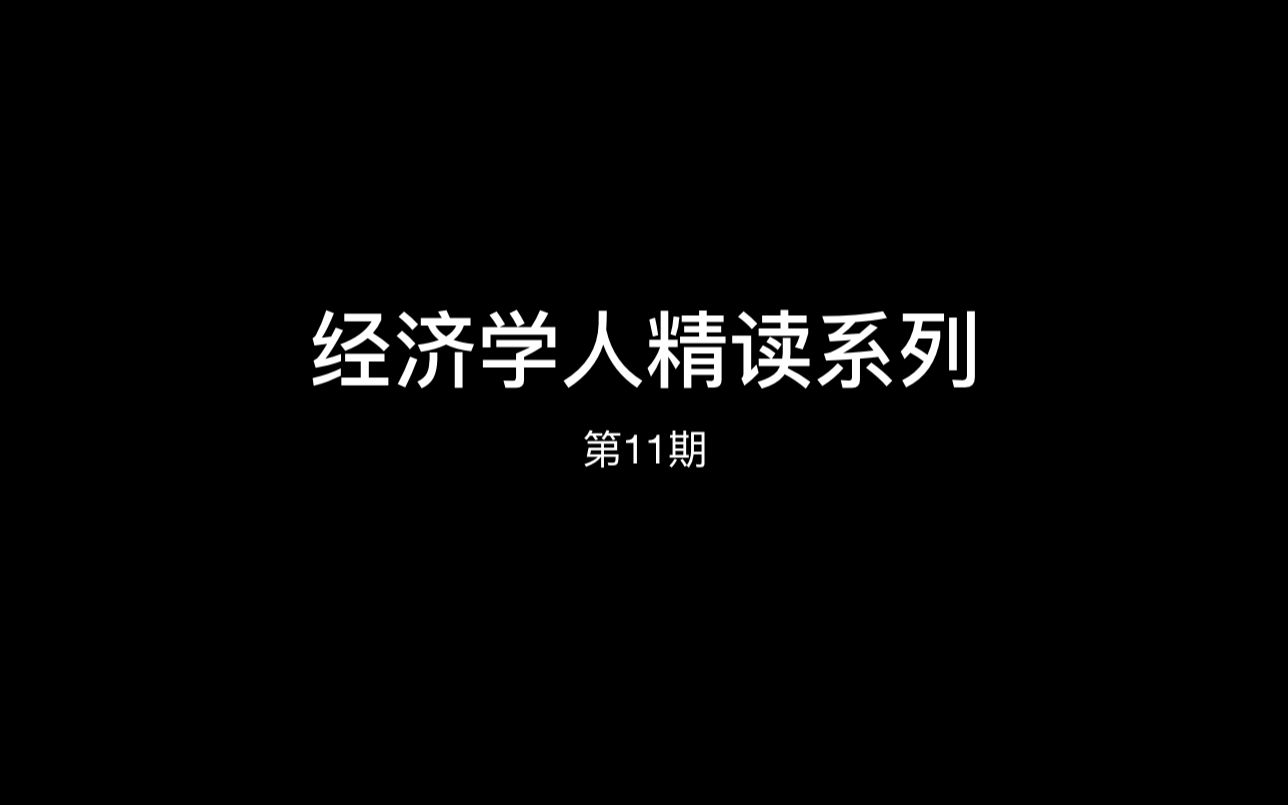 【经济学人精读第11期】英国房价要降了哔哩哔哩bilibili